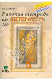 Рабочая тетрадь по литературе к уч. Матвеевой Е. И. "Литература. 5 класс" №2 для 5 класса