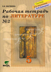 Литература. 5 класс. Рабочая тетрадь. В 2-х частях. Часть 2