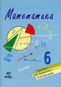 Математика: Учебное пособие для 6 класса общеобразовательных учреждений (система Эльконина Д.Б.-Давыдова В.В.)