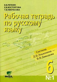 Рабочая тетрадь по русскому языку № 1 к учебнику Репкина В.В., Восторговой Е.В. и др. 'Русский язык. 6 класс. Кн.1' (система Эльконина Д.Б.-Давыдова В.В.)