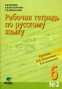Рабочая тетрадь по русскому языку № 2 к учебнику Репкина В.В., Восторговой Е.В. и др. 'Русский язык. 6 класс. Кн. 1' (система Эльконина Д.Б.-Давыдова В.В.)