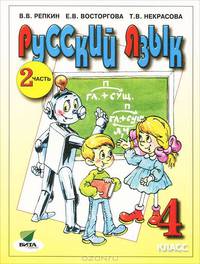 Русский язык. 4 класс. Учебник. В 2-х частях. Часть 2. ФГОС