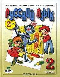 Русский язык: Учебник для 2 класса четырехлетней начальной школы. В 2-х частях. Часть 2
