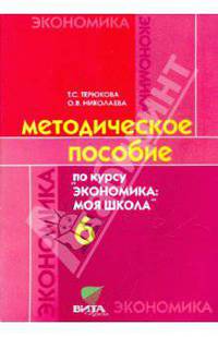Экономика. Моя школа. Учебное пособие для 6 класса общеобразовательных учреждений