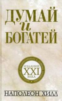 Думай и богатей. Издание XXI века