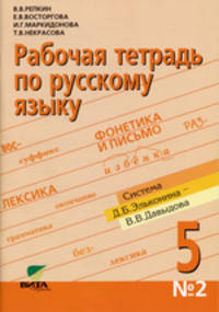 Рабочая тетрадь по русскому языку №2 для 5 класса: к учебнику "Русский язык. 5 класс" (Книга 2)