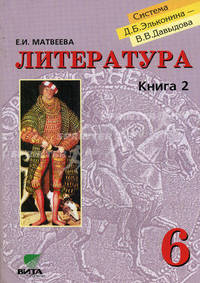 Литература. 6 класс. Учебник. В 2-х книгах. Книга 2: Образы, мотивы, герои зарубежного Средневековья (Система Д.Б. Эльконина - В.В. Давыдова)