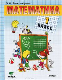 Математика. В 2 книгах. Книга 1. Учебник для 1 класса начальной школы (Система Д.Б. Эльконина - В.В. Давыдова)