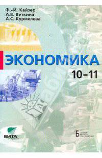 Экономика. Базовый курс для 10 -11 классов общеобразовательных учреждений