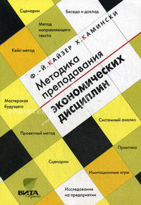Методика преподавания экономических дисциплин: Основы концепции, направленной на активизацию процесса обучения
