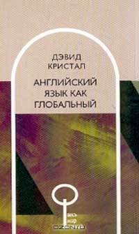 Английский язык как глобальный /Пер. с англ. - (Весь Мир Знаний)