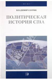 Политическая история США. XVII-ХХ века. Гриф МО РФ