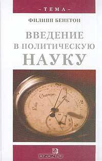 Введение в политическую науку