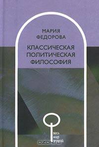 Классическая политическая философия - (Весь Мир Знаний)