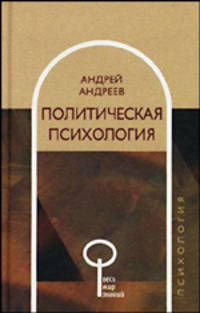 Политическая психология. - (Весь Мир Знаний)