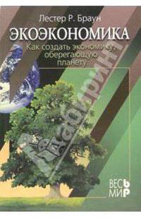 Экономика. Как создать экономику, оберегающую планету: Монография /Пер. с англ.