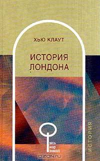 История Лондона - (Весь Мир Знаний)