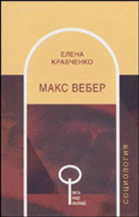 Макс Вебер. - (Весь Мир Знаний)