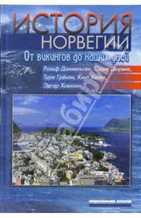 История Норвегии. От викингов до наших дней