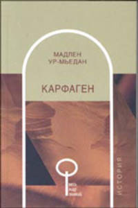 Карфаген