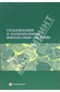 Глобализация и национальные финансовые системы: Пер. с англ.