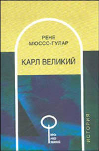 Карл Великий / Пер. с франц. - (Весь Мир Знаний)