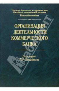 Организация деятельности коммерческого банка