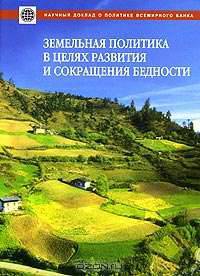 Земельная политика в целях развития и сокращения бедности (Серия "Научный доклад о политике Всемирного банка")
