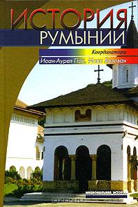 История Румынии