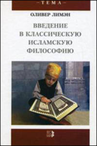 Введение в классическую исламскую философию / Пер. с англ. (Серия:'Тема')
