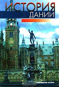 История Дании