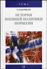 История внешней политики Норвегии / Пер. с англ. - (Тема)
