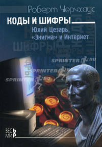 Коды и шифры. Юлий Цезарь, "Энигма" и Интернет /Пер. с англ.