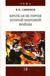 Краткая история Второй мировой войны (Серия "Тема")