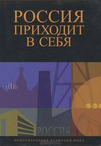 Россия приходит в себя. / Пер. с англ.
