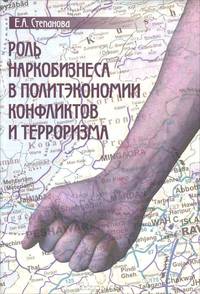 Роль наркобизнеса в политэкономии конфликтов и терроризма