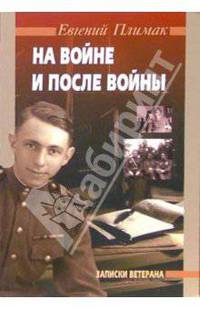 На войне и после войны (Записки ветерана)