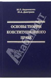 Конституционное право в Российской Федедрации: Курс лекций: В 9 т. Т. 1: Основы теории конституционного права.