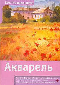 Акварель