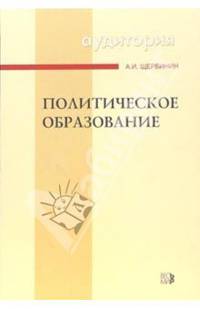 Политическое образование. Учебное пособие