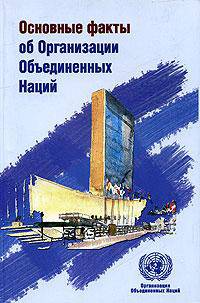 Основные факты об Организации Объединенных Наций.