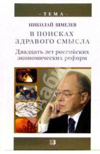 В поисках здравого смысла. Двадцать лет российских экономических реформ (Серия:'Тема')