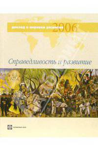 Доклад о мировом развитии 2006 года. Справедливость и развитие