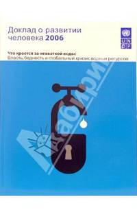 Доклад о развитии человека 2006. Что кроется за нехваткой воды: власть, бедность и глобальный кризис водных ресурсов