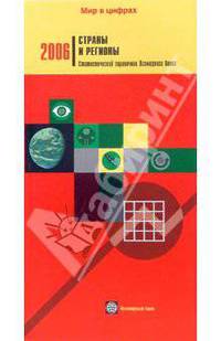 Страны и регионы 2006. Статистический справочник Всемирного банка