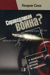 Справедливая война ? О военной мощи, этике и идеалах
