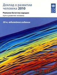 Доклад о развитии человека 2010. Реальное богатство народов: пути к развитию человека