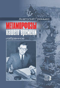 Анатолий Громыко: Метаморфозы нашего времени. Избранное