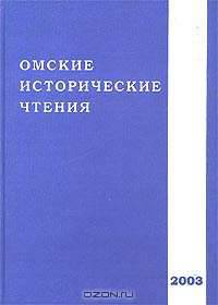 Омские исторические чтения