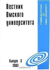 Вестник Омского университета, №3, 2003